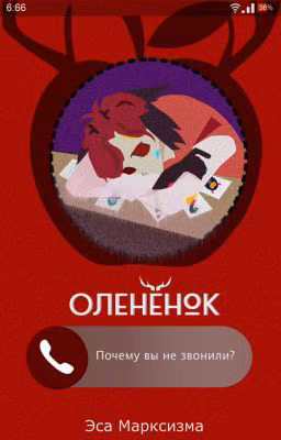 Слышал, Олененок?
