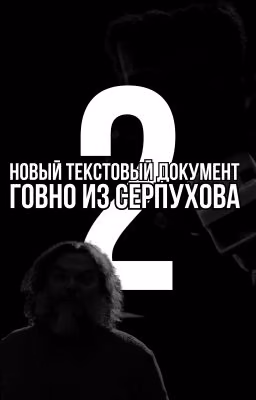 Новый текстовый документ.txt 2: говно из серпухова