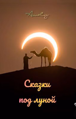 Сказки Под Луной