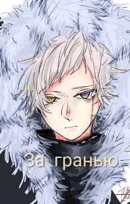 За гранью [ Закончено ]