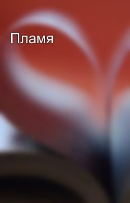 Пламя