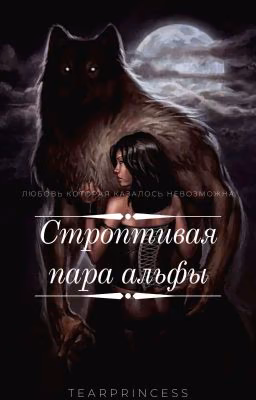 Строптивая пара альфы