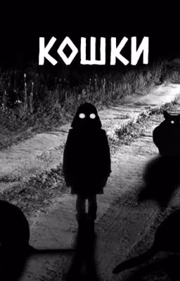 Кошки - страшные истории