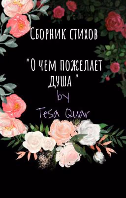 Tesa Quar - "О чем пожелает душа"