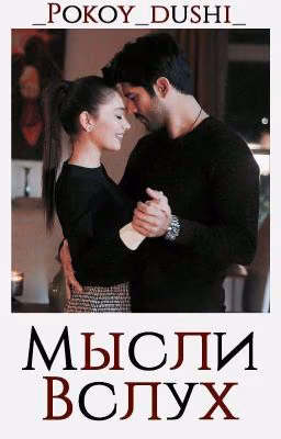 _Pokoy_dushi_Мысли в слух🥀