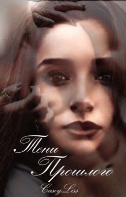 Тени прошлого.