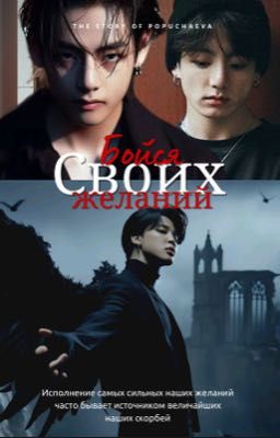 Be afraid of your desires