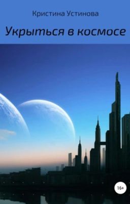 Укрыться в космосе