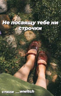 Не посвящу тебе ни строчки.
