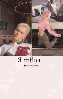 Я твоя
