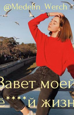 Завет моей ё****й жизни