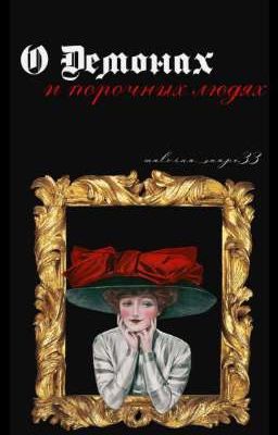О Демонах и обычных людях