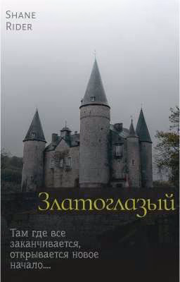 Златоглазый