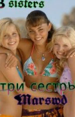 °°°Три сестры°°°