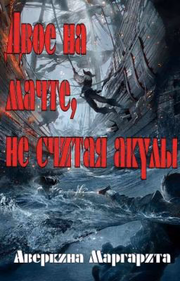 Двое на мачте, не считая акулы