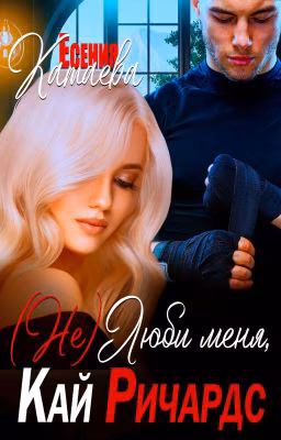(Не)Люби меня, Кай Ричардс!!! 18+ (Редактируется)