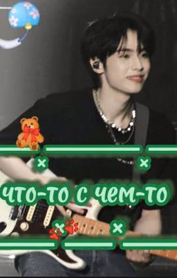 ♡☆~что-то с чем-то~☆♡