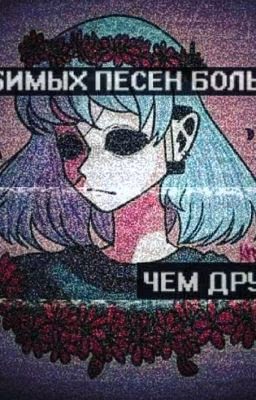 Ты мой наркотик💕/ЗАМОРОЖЕНО/