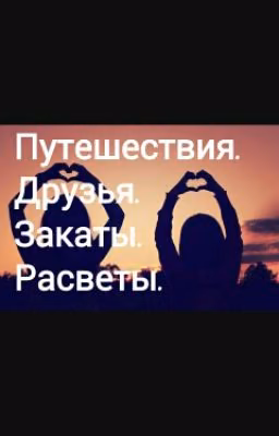 Путешествие. Друзья. Закаты. Рассветы.