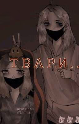 ТВАРИ... 