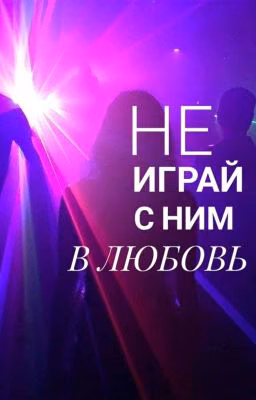 Игра в любовь (18+)