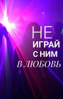 Игра в любовь (18+)