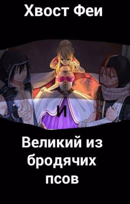 Фери Теил  И Великий Из Бродячих Псов.(Закончен)