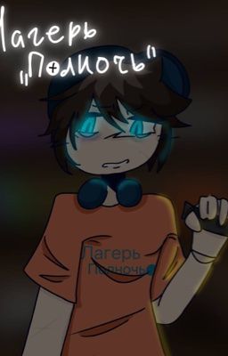 Лагерь «полночь»