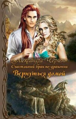 Счастливый брак по драконьи 4