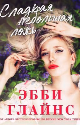 Сладкая небольшая ложь