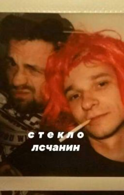 стекло по лсчанину