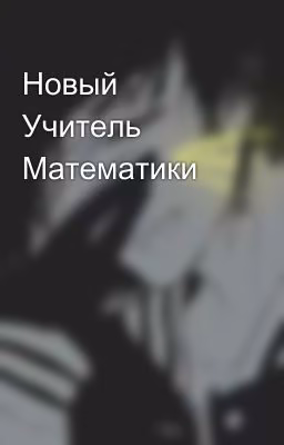 Новый Учитель Математики