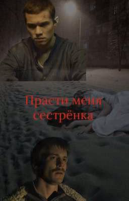прости меня сестрёнка..