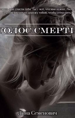 Голос смерти | Лиззи и Хьюи