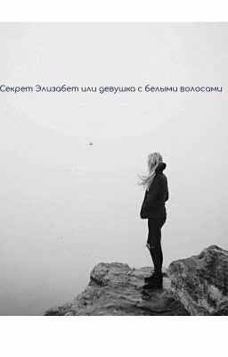 Секрет белой ведьмы