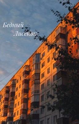Бедный лисенок