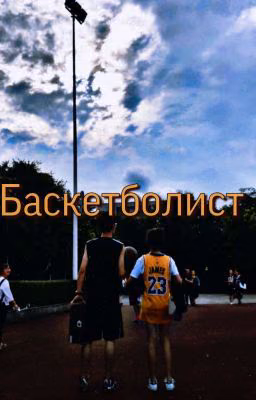 Баскетболист