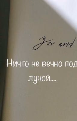 Ничто не вечно под луной...