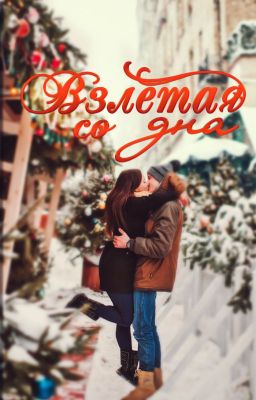 Взлетая со дна.