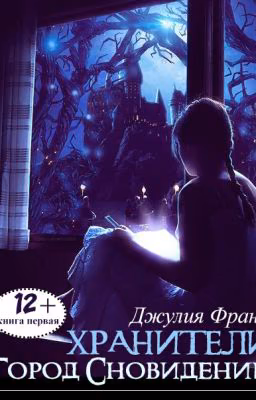 Хранители: Город Сновидений (книга 1)