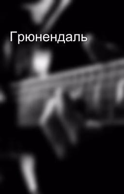 Грюнендаль