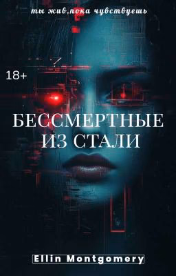 Бессмертные из стали|18+
