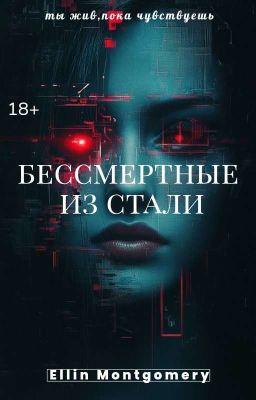 Бессмертные из стали|18+
