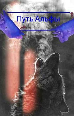 Путь Альфы