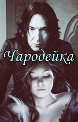 Чародейка