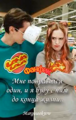 Мне понравился один, и я буду с ним до конца жизни...