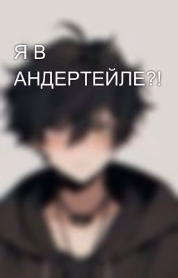 Я В АНДЕРТЕЙЛЕ?!