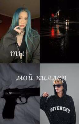 ты-мой киллер | N&S