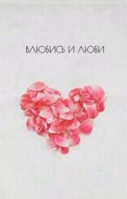 Влюбись и Люби!