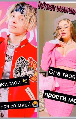 Моя нянька 2😏